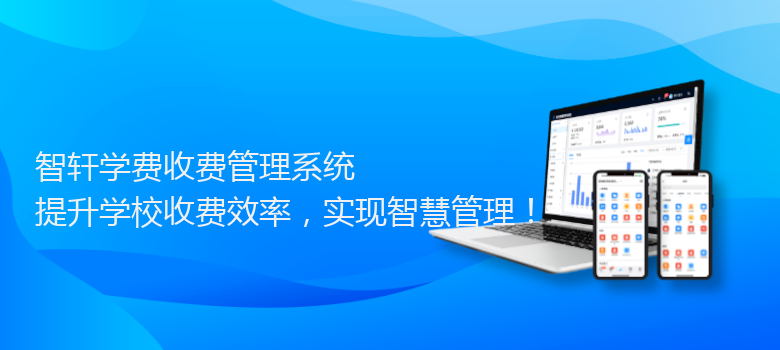 学费收费管理系统